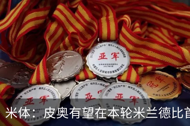 米体：皮奥有望在本轮米兰德比首发，周中替补因流感+外祖父去世
