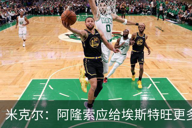 米克尔：阿隆索应给埃斯特旺更多机会，避免他赛季末离队
