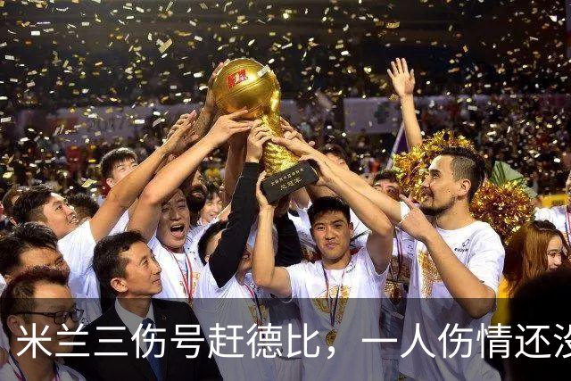米兰三伤号赶德比，一人伤情还没说法