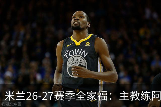 米兰26-27赛季全家福：主教练阿莫林居中 莫德里奇前排C位
