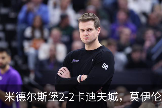 米德尔斯堡2-2卡迪夫城，莫伊伦破门，威尔-兰克希尔救主