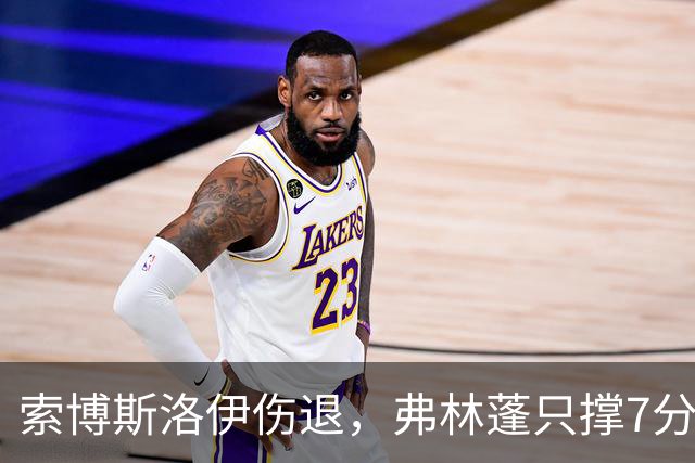 索博斯洛伊伤退，弗林蓬只撑7分钟，利物浦客场连折两将
