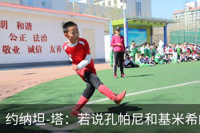 约纳坦-塔：若说孔帕尼和基米希的遭遇没影响我们那是在撒谎