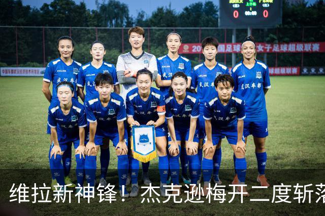 维拉新神锋！杰克逊梅开二度斩落曼城，6场6球击碎所有质疑