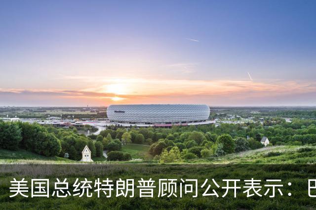 美国总统特朗普顾问公开表示：巴西总统卢拉竞选对手巴西自由党候选人弗拉维奥·博索纳罗在总统选举中落败后，特朗普已批准允许其入境美国