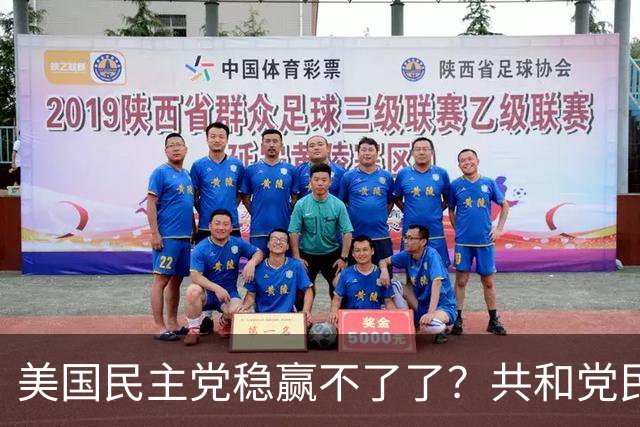 美国民主党稳赢不了了？共和党民调步步逼近，24年连败或被终结