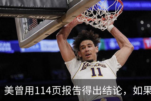 美曾用114页报告得出结论，如果和中国开战，战争将在一个月内结束