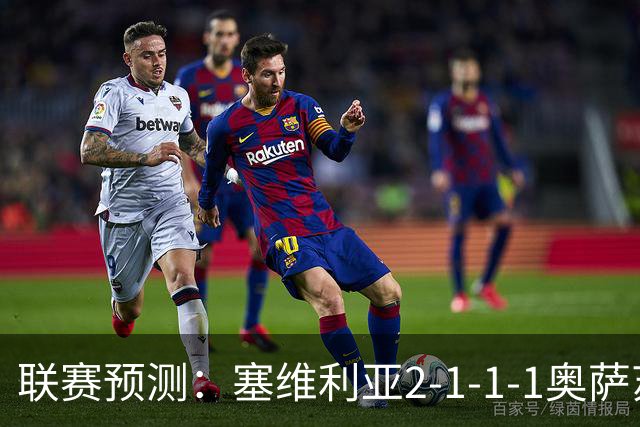 联赛预测：塞维利亚2-1-1-1奥萨苏纳，圣克拉拉1-2本菲卡