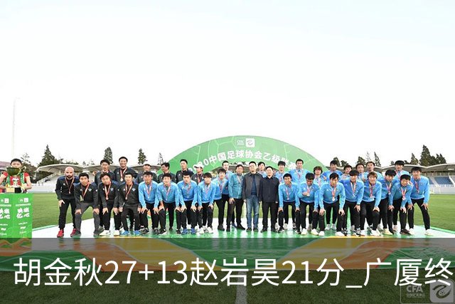 胡金秋27+13赵岩昊21分 广厦终结青岛4连胜