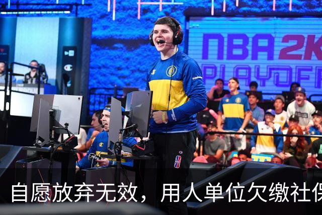 自愿放弃无效，用人单位欠缴社保最高罚3倍，新规即将施行