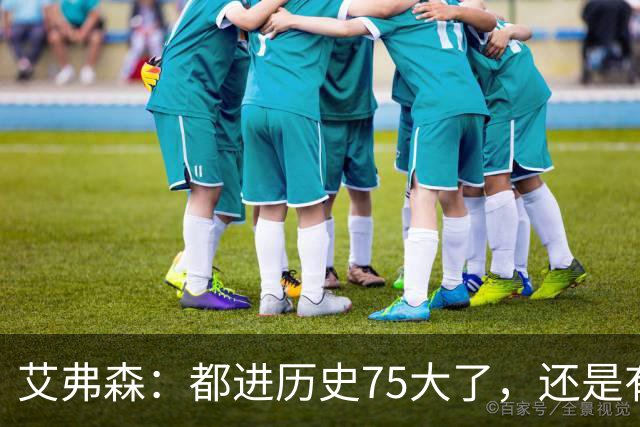 艾弗森：都进历史75大了，还是有人质疑你的球技