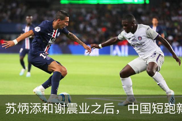 苏炳添和谢震业之后，中国短跑新一代领军人在哪？
