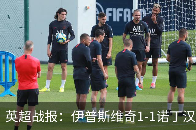 英超战报：伊普斯维奇1-1诺丁汉森林，主队保级战平局