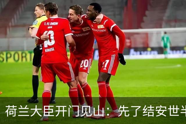荷兰大臣开门见山：先了结安世半导体，再谈光刻机全面合作