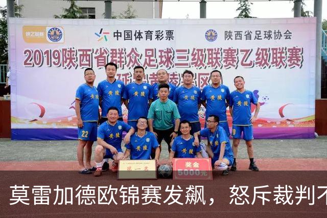 莫雷加德欧锦赛发飙，怒斥裁判不专业，2-4爆冷出局，不敌挪威世排213选手