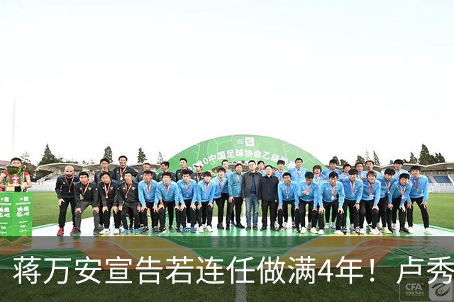 蒋万安宣告若连任做满4年！卢秀燕喊话：有无魄力还是骑驴找马