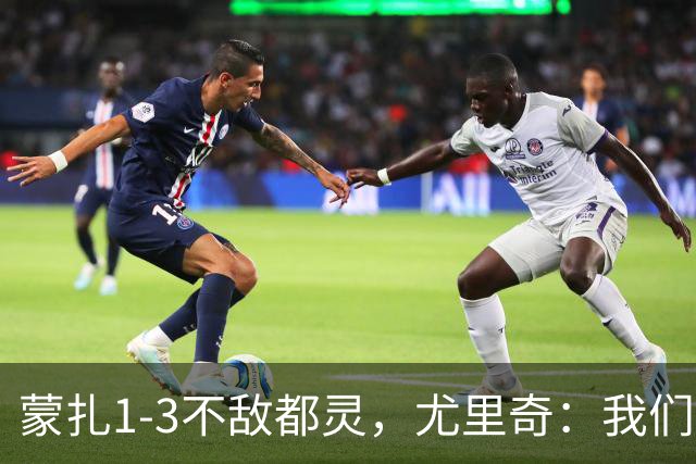 蒙扎1-3不敌都灵，尤里奇：我们踢得不够稳定，他们配得上胜利