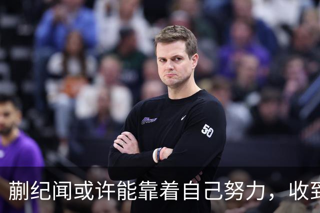 蒯纪闻或许能靠着自己努力，收到久违的惊喜大礼，值得期待