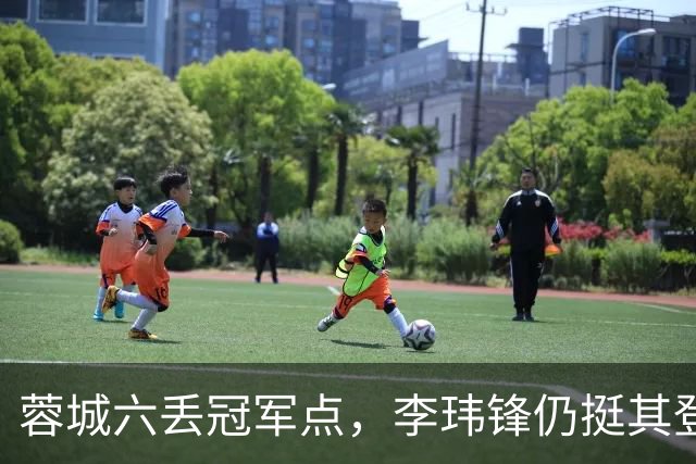 蓉城六丢冠军点，李玮锋仍挺其登顶，英博逊一筹！