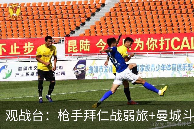 观战台：枪手拜仁战弱旅+曼城斗黑马 利物浦火拼切尔西