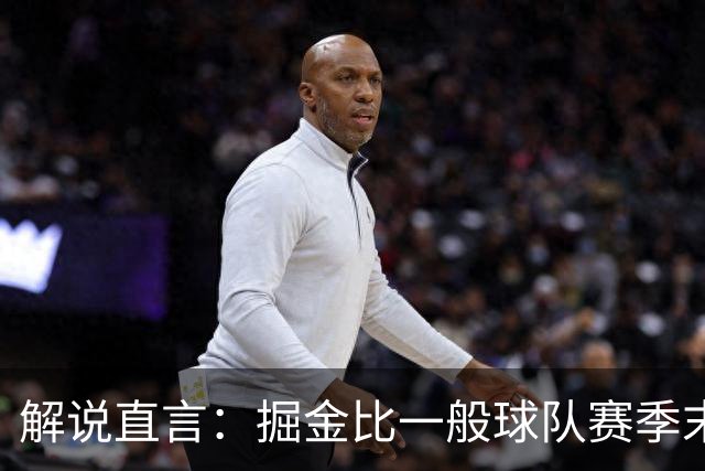 解说直言：掘金比一般球队赛季末还疲惫，攻防两端都严重