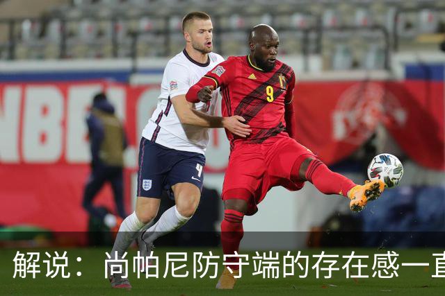 解说：尚帕尼防守端的存在感一直很强 马刺教练组清楚他的重要性