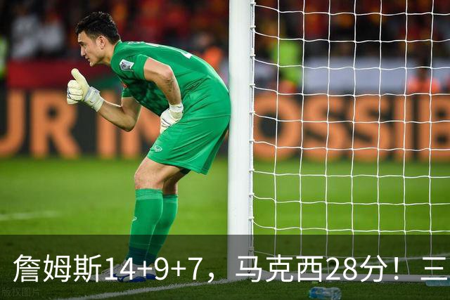 詹姆斯14+9+7，马克西28分！三分仅27.5%仍赢球，76人靠什么掀翻卫冕冠军？