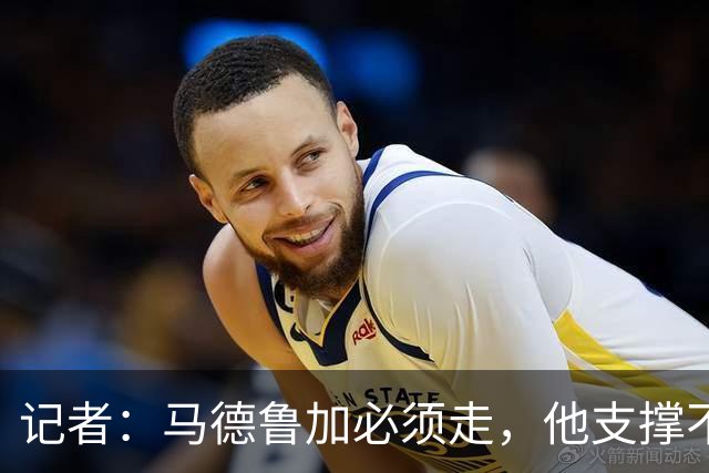 记者：马德鲁加必须走，他支撑不起更高版本的泰山队