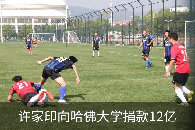 许家印向哈佛大学捐款12亿