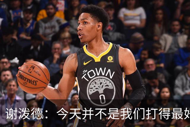 谢泼德：今天并不是我们打得最好的一场 但大家找到了赢球方法