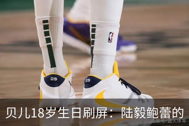 贝儿18岁生日刷屏：陆毅鲍蕾的“仪式感”，打了多少敷衍式父母的脸