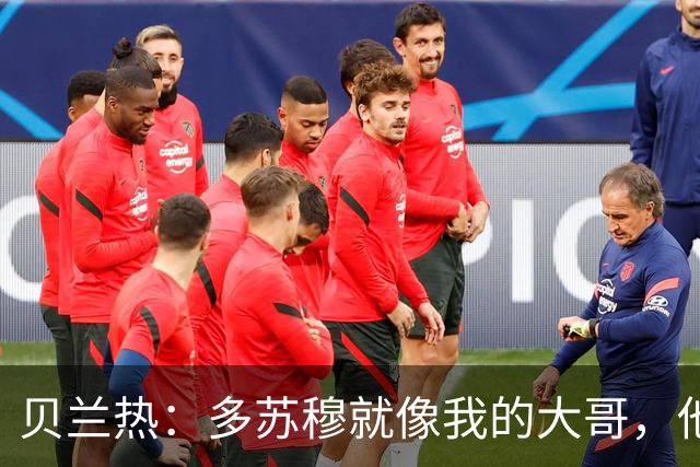 贝兰热：多苏穆就像我的大哥，他一直在推着我进步