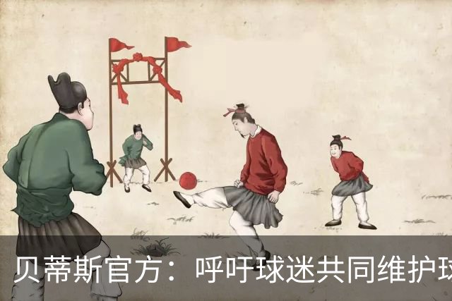 贝蒂斯官方：呼吁球迷共同维护球队的竞技环境和形象