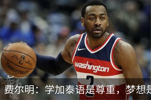 费尔明：学加泰语是尊重，梦想是帮助巴萨赢得欧冠