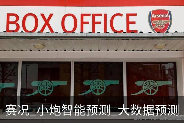 赛况_小炮智能预测_大数据预测_彩票预测-新浪彩通