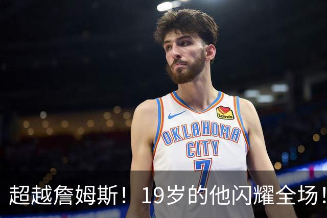 超越詹姆斯！19岁的他闪耀全场！