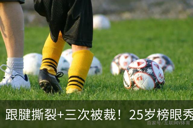 跟腱撕裂+三次被裁！25岁榜眼秀，正式签了！