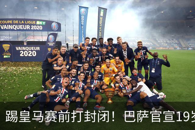 踢皇马赛前打封闭！巴萨官宣19岁新星重伤+今年报销，伤员已达6人