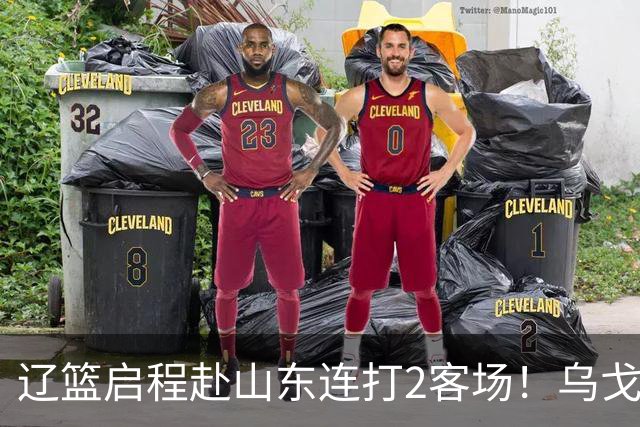 辽篮启程赴山东连打2客场！乌戈自信满满，库珀造型别致，克里斯表情严肃