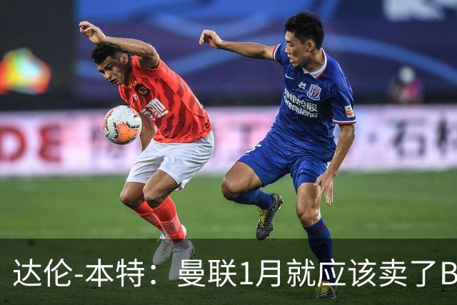 达伦-本特：曼联1月就应该卖了B费，球迷必须跨过这一页