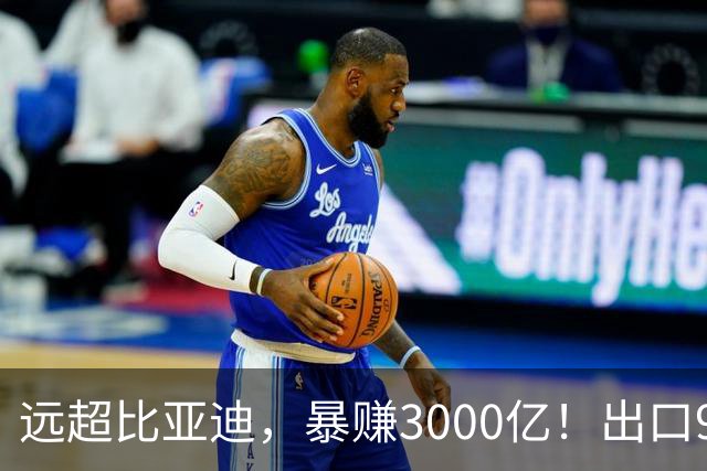 远超比亚迪，暴赚3000亿！出口94万辆，这个国产汽车闷声发大财