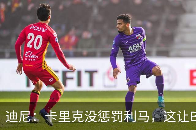 迪尼：卡里克没惩罚利马，这让B费觉得自己可以想说什么就说什么