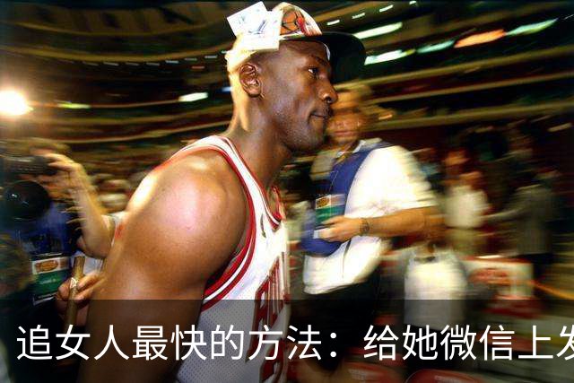 追女人最快的方法：给她微信上发一条“我喜欢你”
