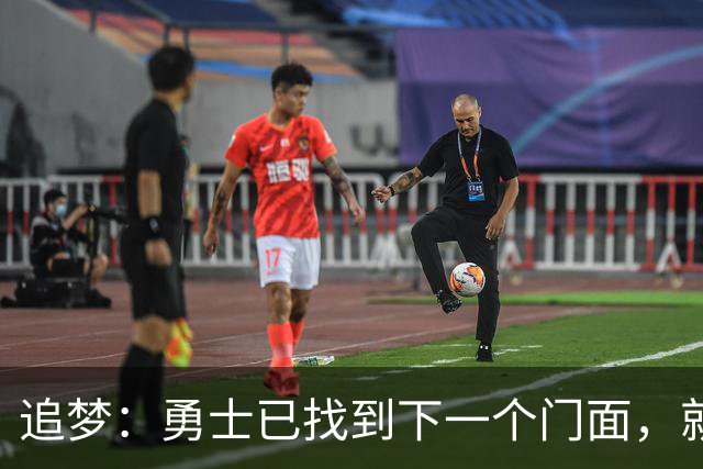 追梦：勇士已找到下一个门面，就在库里退役之后