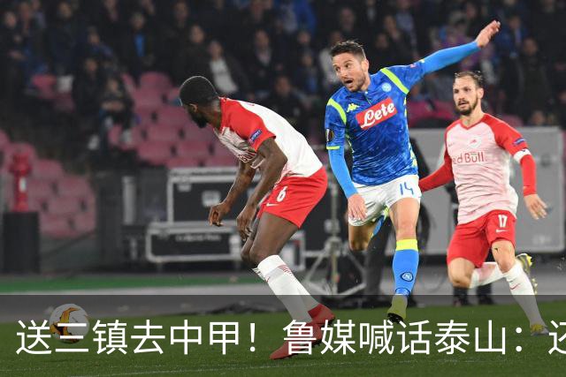 送三镇去中甲！鲁媒喊话泰山：还有2个任务，现场见证三镇降级
