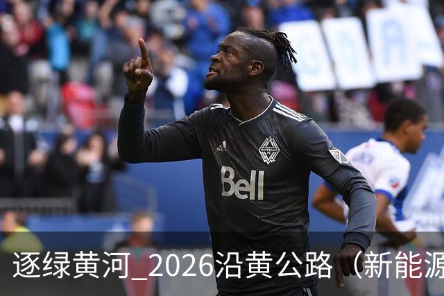 逐绿黄河 2026沿黄公路（新能源）汽车拉力赛延安闭幕