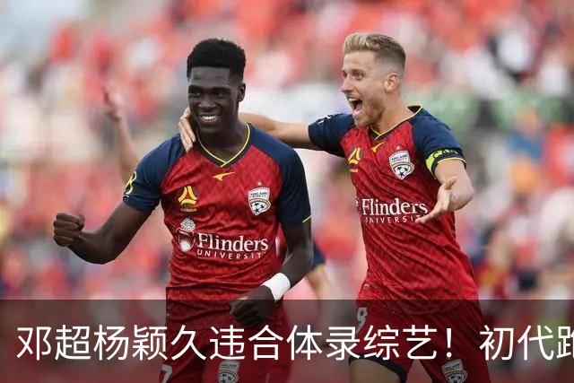 邓超杨颖久违合体录综艺！初代跑男联动，baby回暖有望