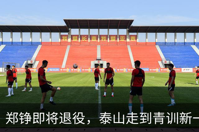 郑铮即将退役，泰山走到青训新一代必须顶班的路口