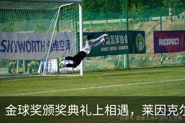 金球奖颁奖典礼上相遇，莱因克尔：我之前从来没有见过凯恩