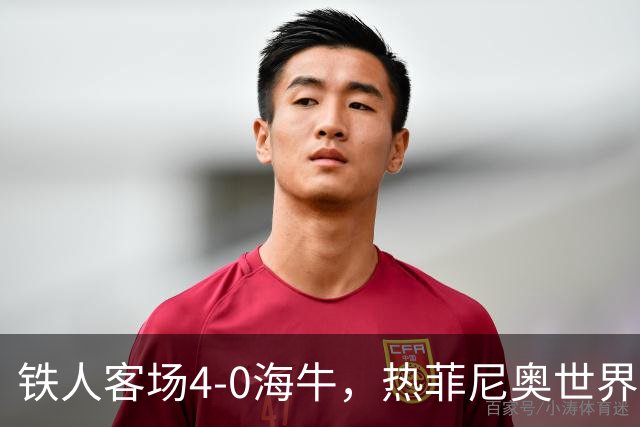 铁人客场4-0海牛，热菲尼奥世界波，安以恩双响，姆本扎破门